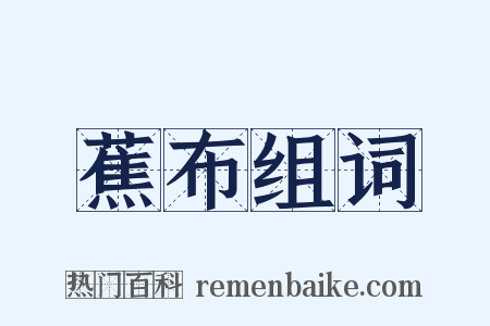 蕉布组词是什么意思的图片